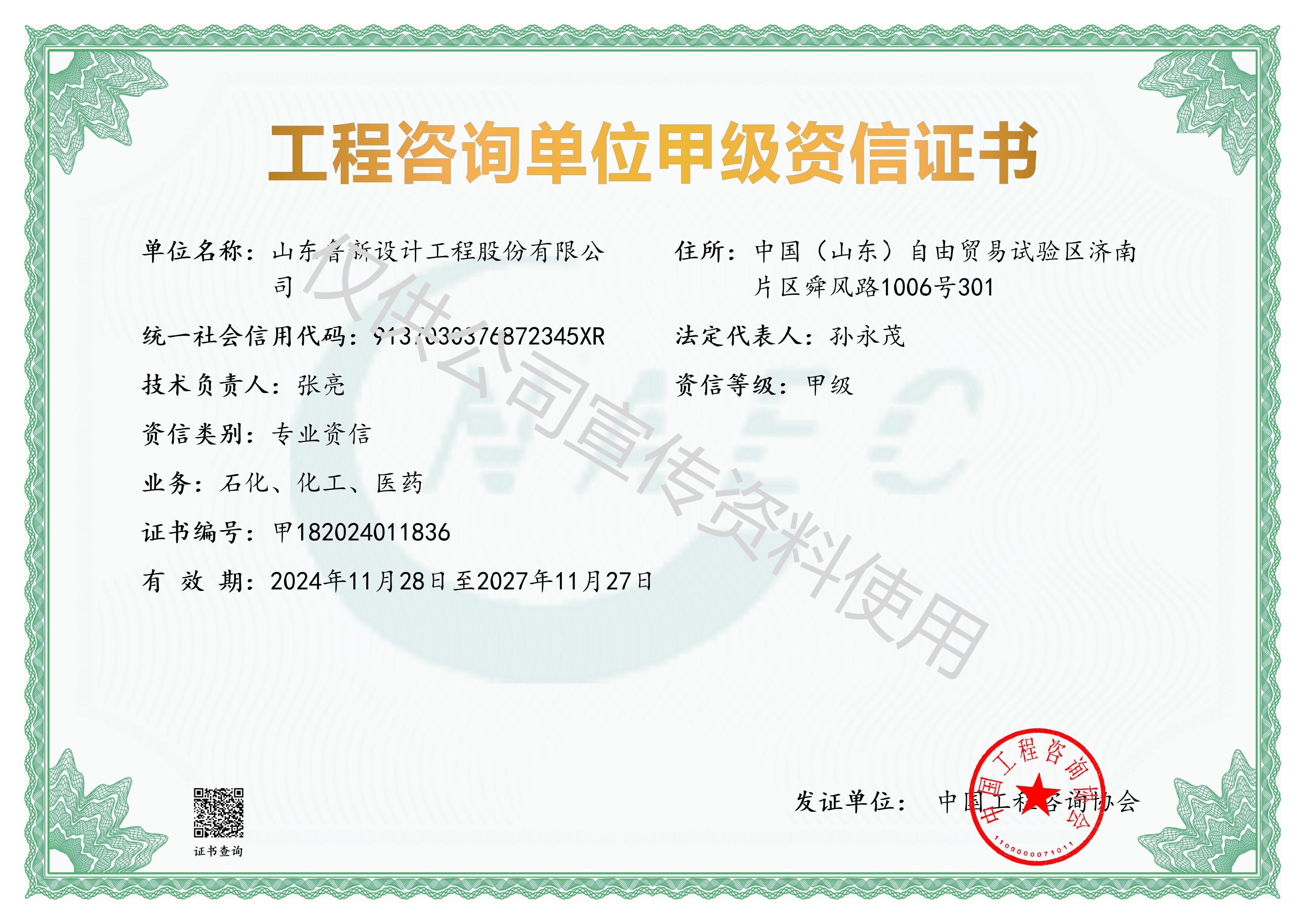 工程咨詢甲級資信